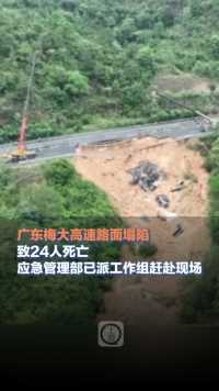 #广东梅大高速路面塌陷致24人死亡，共造成20辆车陷落，应急管理部已派工作组赶赴现场