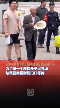 6月7日，安徽滁州，老人带着向日葵和好吃的接孙子。为了第一个迎接孙子出考场，与民警商量到校门口等待。