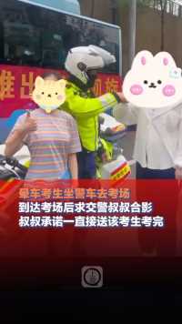 6月8日，重庆渝北，#晕车考生坐警车去考场，同学到达后求交警叔叔合影，叔叔承诺一直接送该考生考完（上游新闻记者纪文伶）