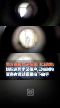6月11日四川成都，#警方通报女子在家门口遇害: 嫌犯系同小区住户，已被刑拘
