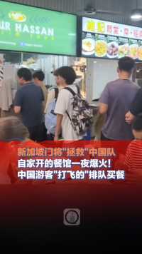 6月12日，#新加坡门将“拯救”中国队，自家开的餐馆一夜爆火！中国游客“打飞的”排队买餐