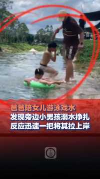 6月11日，广东广州，爸爸陪女儿游泳戏水，发现旁边小男孩溺水挣扎，反应迅速一把将其拉上岸