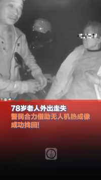 6月12日(报道)，重庆，#78岁老人外出走失警民合力成功找回 (上游新闻记者 何艳)