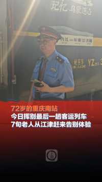 6月14日重庆，#72岁的重庆南站今日挥别最后一趟客运列车，7旬老人从江津赶来告别体验