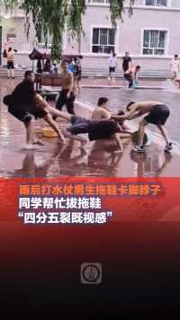 6月13日，黑龙江，#雨后打水仗男生拖鞋卡脚脖子 同学帮忙拔拖鞋 “四分五裂既视感”