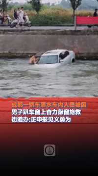 6月14日，四川成都，#成都一轿车落水车内人员被困，男子趴车窗上奋力敲窗施救，街道办回应:正为两人申报见义勇为