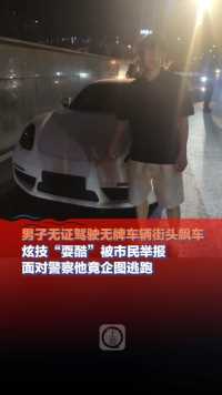 6月12日，重庆沙坪坝，#男子无证驾驶无牌车辆街头飙车 炫技“耍酷”被市民举报 面对警察他竟企图逃跑 （上游新闻记者 宋剑）