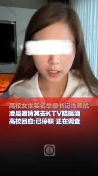 6月14日，#湖南一高校女生实名举报书记性骚扰，凌晨邀请其去KTV陪喝酒并实施性骚扰，高校回应:涉事人员已停职，正在调查#湖南涉外经济学院