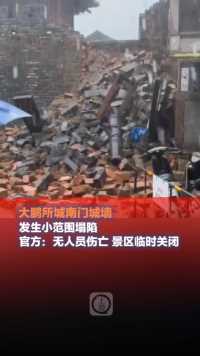 6月15日，深圳，大鹏所城南门城墙发生小范围塌陷。官方：无人员伤亡，景区临时关闭。
