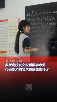 6月15日（发布时间），姜萍爆火后，多所高校发文安利数学专业，代码001的北大数院也出场了。