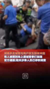 6月16日，湖南龙山，官方通报多名城管与商户发生肢体冲突 ：相关涉事人员已停职调查。