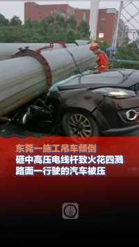 6月15日，广东东莞一施工吊车倾倒，砸中高压电线杆致火花四溅，路面一行驶的汽车被压。