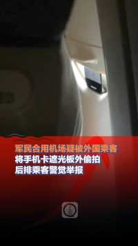 6月16日（报道时间），浙江义乌，军民合用机场疑被外国乘客偷拍，后排乘客警觉举报。机场工作人员：会上报公安。