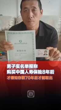 6月7日(受访)，黑龙江绥化，#男子称购买中国人寿保险8年后才得知70年后才能取出 当事人: 交完钱才拿到合同，也没在合同上签字。#中国人寿保险 #你怎么看