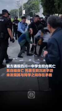 10月14日，#官方通报四川一中学生在校内死亡： 系自缢身亡，死者生前沉迷手游，未发现其与同学之间存在矛盾