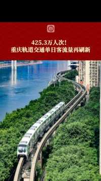 2月17日，425.3万人次！#重庆轨道交通单日客流量再刷新 （上游新闻记者 谭旭）