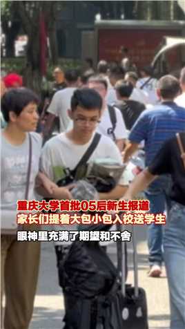 9月1日，#重庆大学首批05后新生报道现场 家长们提着大包小包入校送学生 （上游新闻记者 宋剑 纪文伶 实习生 周康）