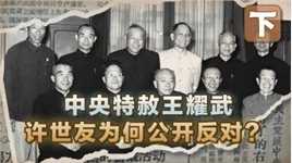 1959年中央特赦王耀武，许世友公然“反对”，总理出面调解也没用