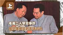 1961年，毛主席与周总理发生冲突，主席一句反问让总理无话可说
