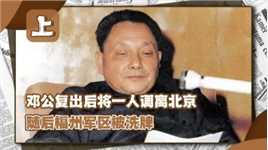 1977年邓公复出，第一件事就将“幕后贵人”调离北京，其中有何深意