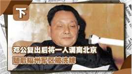 开国上将力挺邓公复出，1977年却被调离中央，随后福州军区大换血