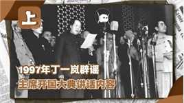 97年电视台搞错毛主席讲话，开国大典播音员出面辟谣，主席没说过