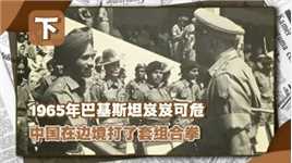 1965年印军击溃巴铁，就当所有人以为巴方完了时，中国出手了