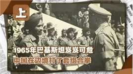 1965年印度入侵巴铁，我军三路出击围印，毛主席：给印度72小时