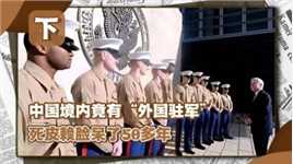 中国境内唯一“外国驻军”，赖在北京50多年，想方设法往进塞人