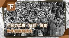 1943年4万中国劳工被骗日本，数年后神秘消失，50年后揭开惨痛真相