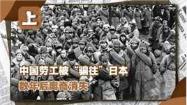 1943年4万中国劳工被“骗往”日本，数年后离奇消失，真相骇人听闻