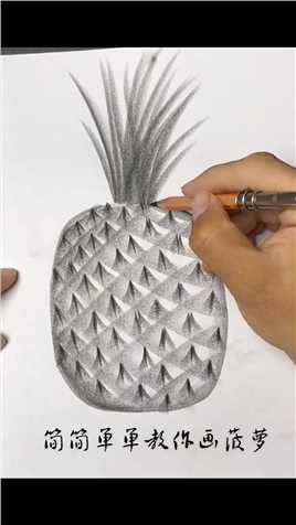  简简单单教你画菠萝#炭笔画 #学会快去试试吧