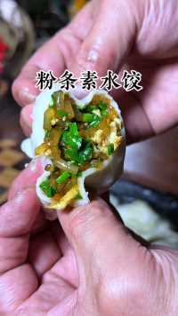 吃饺子我还是喜欢吃素馅的特别是带粉条的