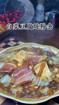 白菜豆腐炖粉条冬天一定要安排起来呀