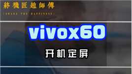 vivox60x60pro开机定屏不进系统，维修表演