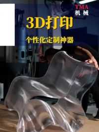 只需要一台3D打印机 您的个性定制梦想就能实现 #3D打印 #3D打印机 #工具机械自动化