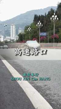 你们期待已久的高速路口它来了#二手车 #开州二手车 #重庆二手车