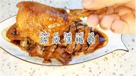 光闻到味道就让你垂涎三尺的陈皮话梅鸭你一定要试试👍👍👍 #广东美食  #美食分亨  #美食教学 
