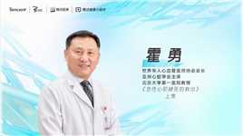 急性心肌梗死的救治（上） | 霍勇 世界华人心血管医师协会会长 霍勇教授教你如何在黄金120分钟救治急性心梗！