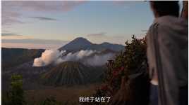 我终于看到了布罗莫火山的日出！此刻世界不在书里，在我的脚下。
