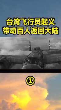 台湾飞行员起义第一人，带动上百人架机起义，气的老蒋破口大骂