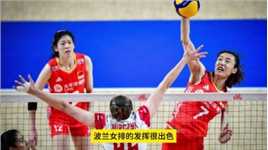 强！中国女排3-0横扫波兰，没朱婷连克强敌太帅了，蔡斌稳固帅位