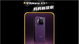 华为Mate x5幻影紫来了，这款紫色是你喜欢的那款吗？#董宇辉说他有了新搭紫