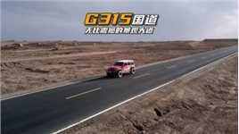 G315国道，中国大西北的景观大道，孤独且无比震撼。