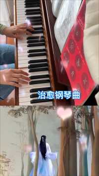 治愈钢琴曲！