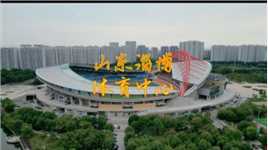 航拍淄博体育中心，孩子们积极参加运动，中国足球的希望在这里#淄博 #足球 #中国足球 #旅游 #国内游 