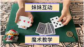  可以跟妹妹互动的魔术教学#魔术揭秘 #扑克牌魔术教学 #魔术