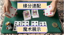小白级的难度专业级的效果#扑克牌魔术教学 #一分钟干货教学 #魔术