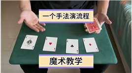 一个手法表演流程的魔术教学_1.#魔术教学 #扑克牌