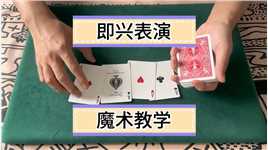 可以即兴表演的魔术教学#扑克牌魔术教学 #魔术.